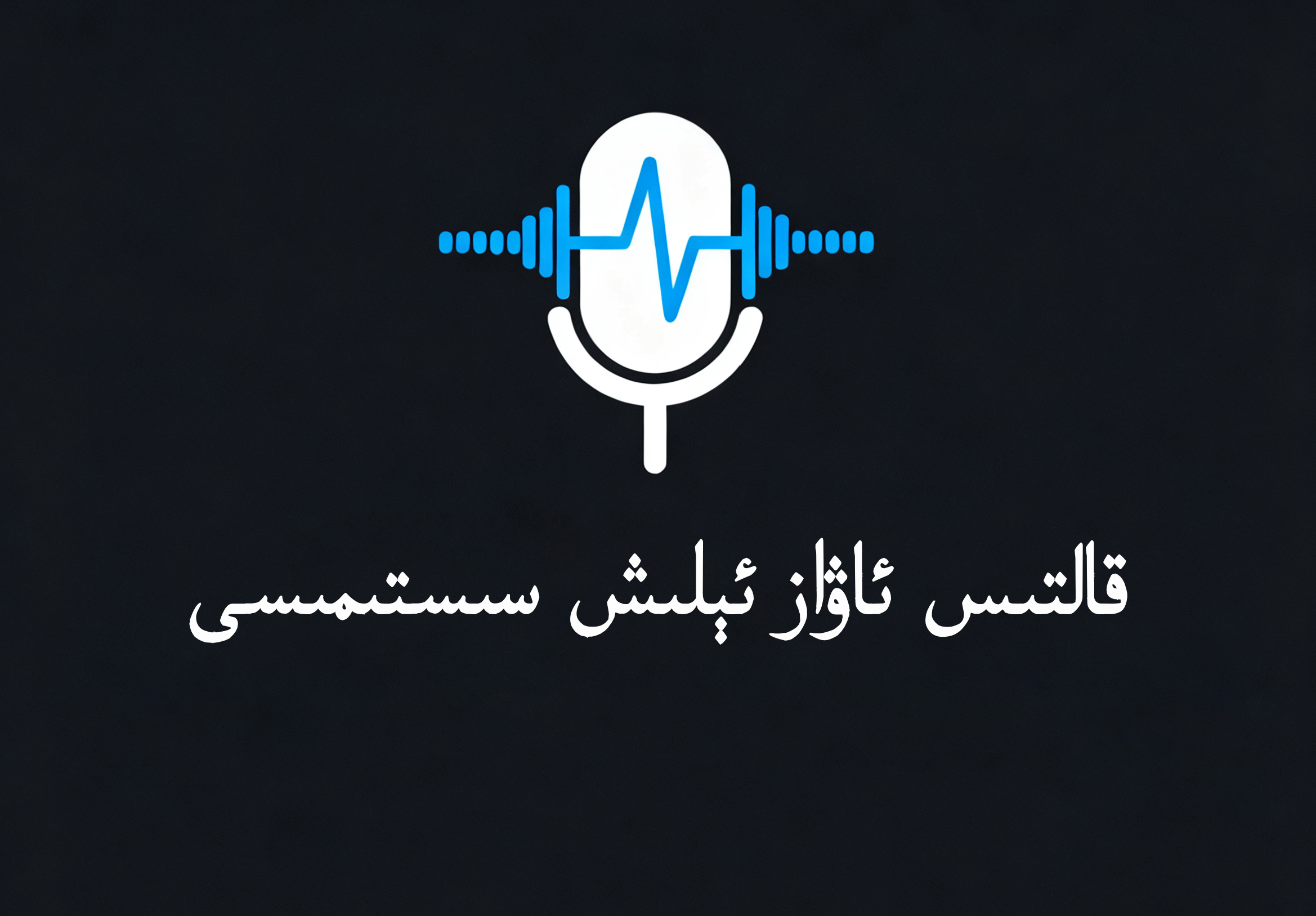 ئالاھىدە ئۈنگە ئېلىش سىستىمىسى كەلدى-شابان تور-تېخنىكا ئۇچۇر سۇپىسى