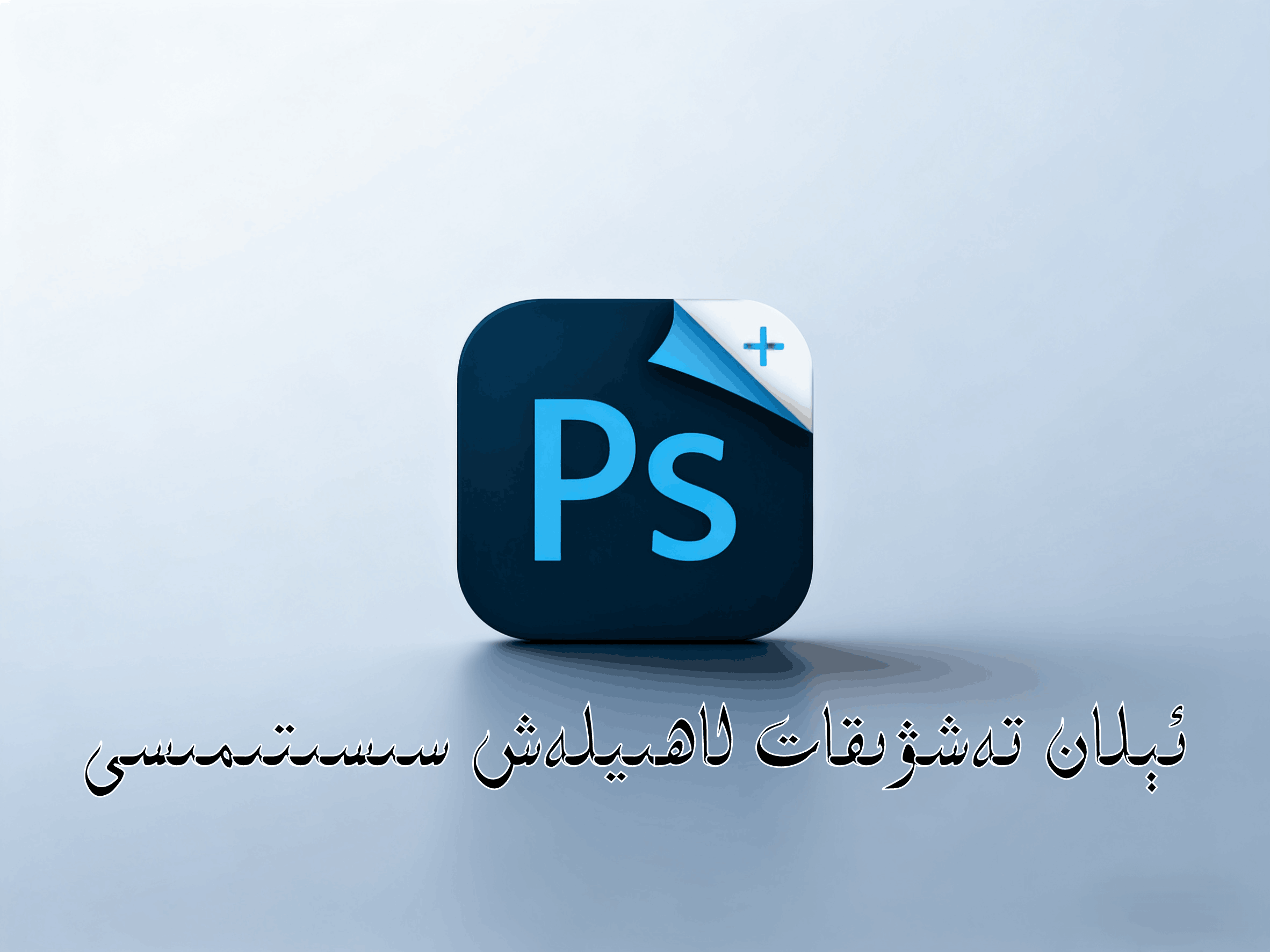 بىر كۇنۇپكا بىلەن  ئېلان تەشۋىقاتقا خەيباۋ ئىشلەش ئۇسۇلى-شابان تور-تېخنىكا ئۇچۇر سۇپىسى