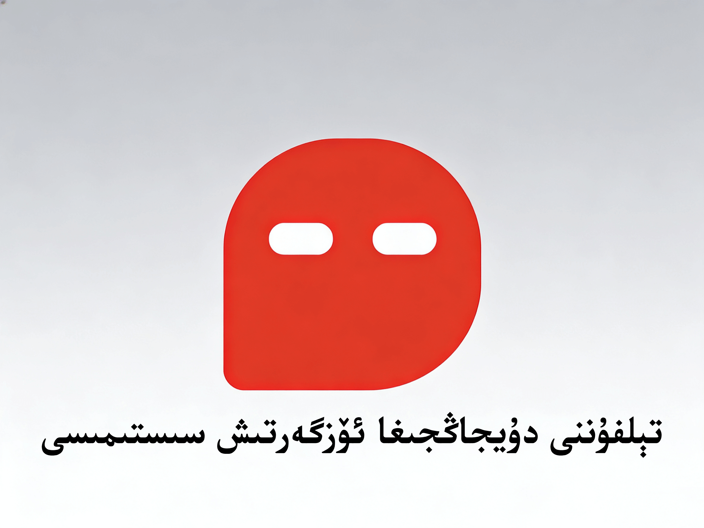 تېلفۇننى دۇيجاڭجىغا ئۆزگەرتىش سىستىمىسى-شابان تور-تېخنىكا ئۇچۇر سۇپىسى