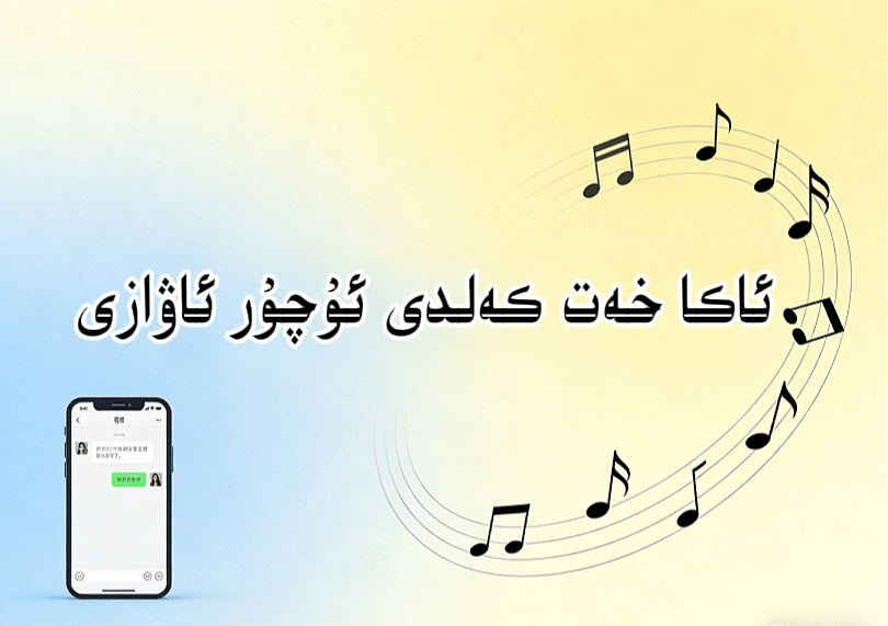 ئاكا خەت كەلدى  يېقىملىق ئاۋاز-شابان تور-تېخنىكا ئۇچۇر سۇپىسى