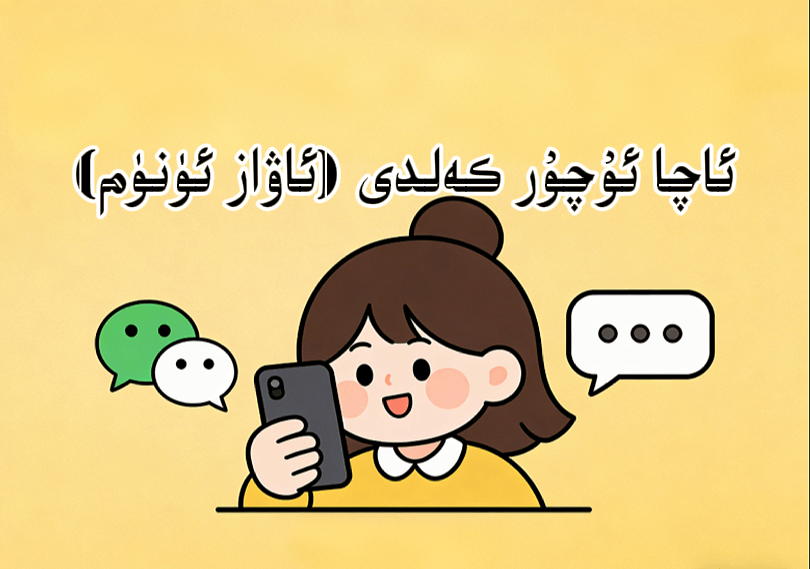 ئاچا ئۈندىداردىن ئۇچۇر كەلدى يېقىملىق ئاۋاز-شابان تور-تېخنىكا ئۇچۇر سۇپىسى