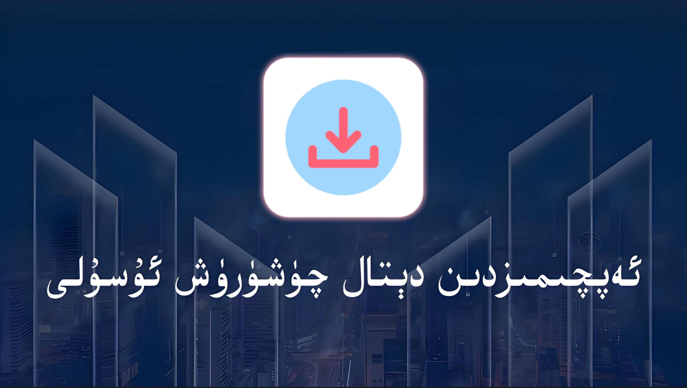 ئەپچىمىزدىن دېتال چۈشۈرۈش ئۇسۇلى-شابان تور-تېخنىكا ئۇچۇر سۇپىسى