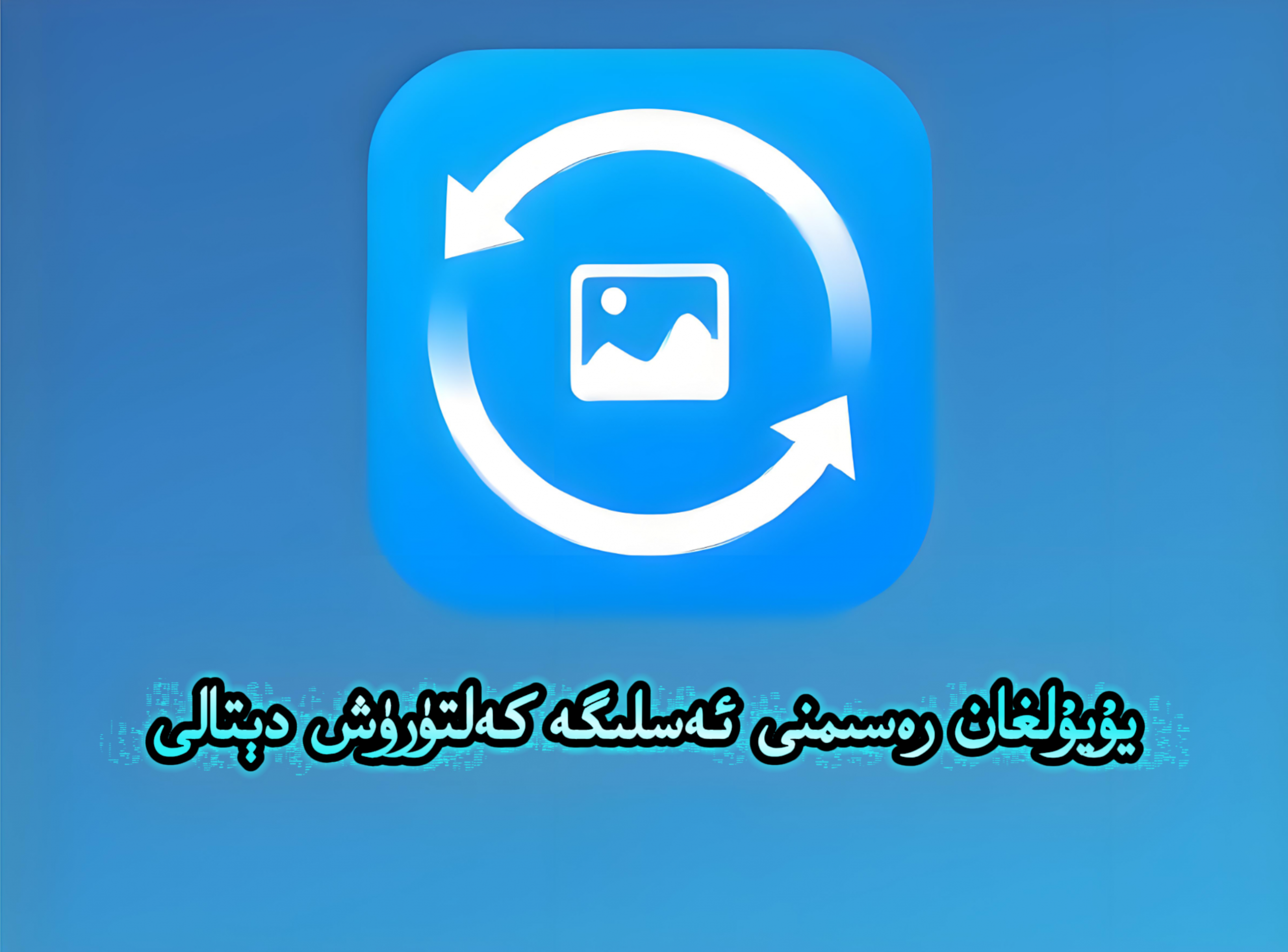 يانفۇندىكى يۇيۇلغان رەسىملەرنى ئەسلىگە كەلتۈرۈش دېتالى-شابان تور-تېخنىكا ئۇچۇر سۇپىسى